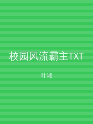 校园风流霸主TXT