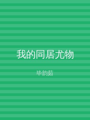 我的同居尤物