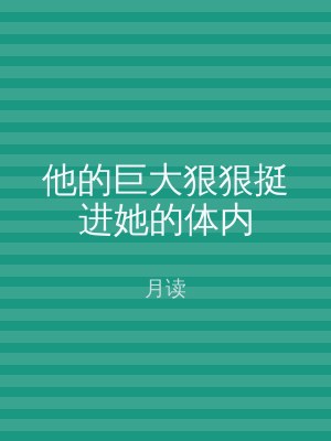 他的巨大狠狠挺进她的体内