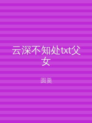 云深不知处txt父女