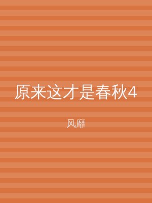 原来这才是春秋4
