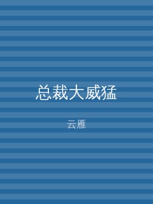 总裁大威猛