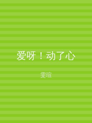 爱呀！动了心