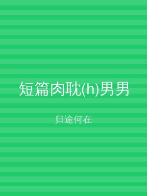 短篇肉耽(h)男男