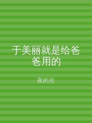 于美丽就是给爸爸用的