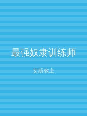 最强奴隶训练师