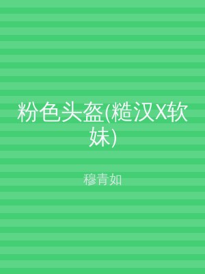 粉色头盔(糙汉X软妹)