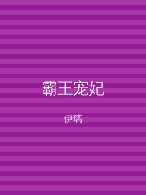 霸王宠妃