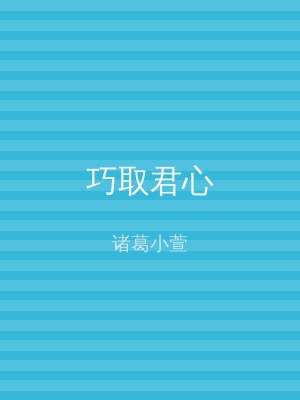 巧取君心