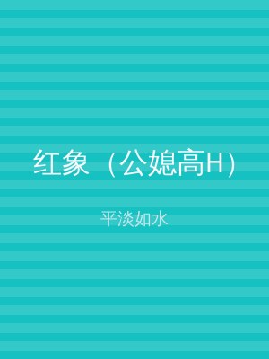 红象（公媳高H）