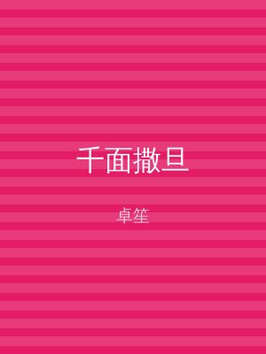 千面撒旦