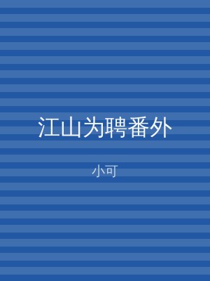 江山为聘番外