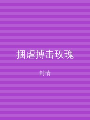 捆虐搏击玫瑰