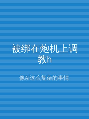 被绑在炮机上调教h