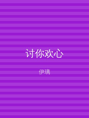 讨你欢心
