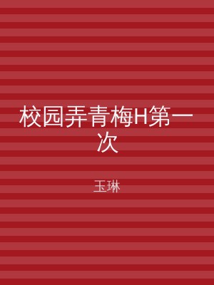 校园弄青梅H第一次