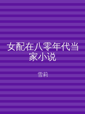 女配在八零年代当家小说
