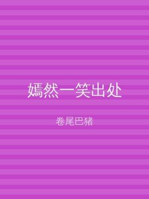 嫣然一笑出处