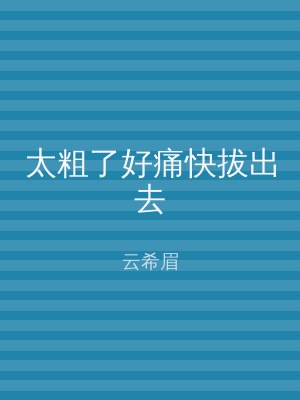 太粗了好痛快拔出去