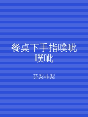 餐桌下手指噗呲噗呲