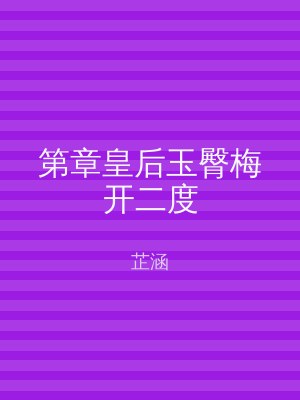 第章皇后玉臀梅开二度
