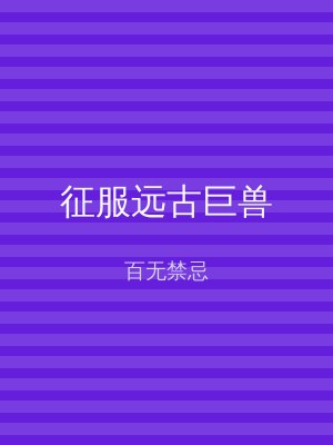 征服远古巨兽