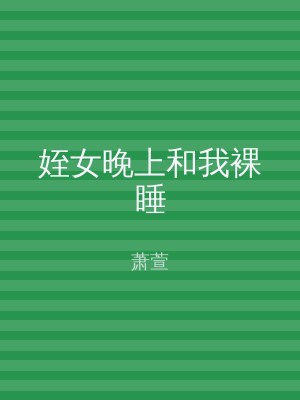姪女晚上和我裸睡