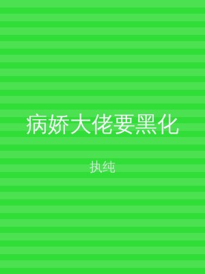 病娇大佬要黑化