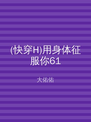(快穿H)用身体征服你61