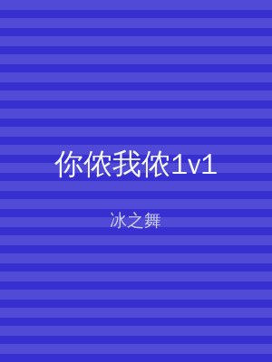 你侬我侬1v1