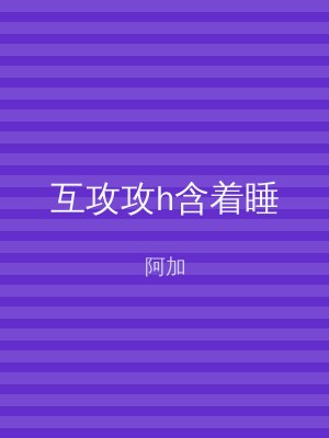 互攻攻h含着睡