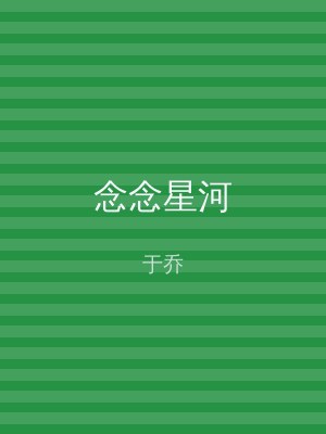 念念星河