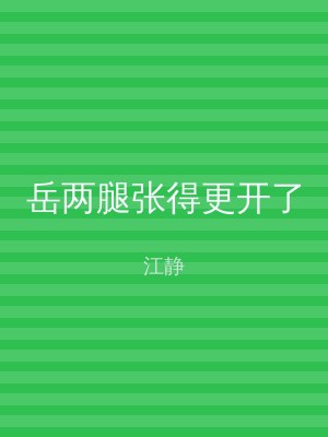 岳两腿张得更开了