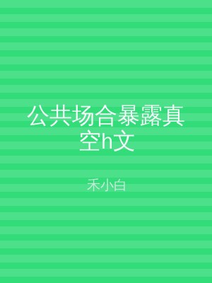 公共场合暴露真空h文