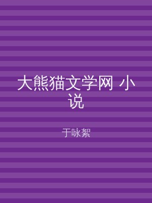 大熊猫文学网 小说