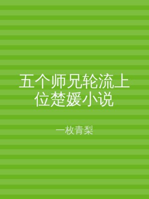 五个师兄轮流上位楚媛小说