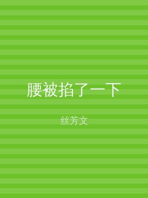 腰被掐了一下
