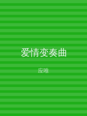 爱情变奏曲