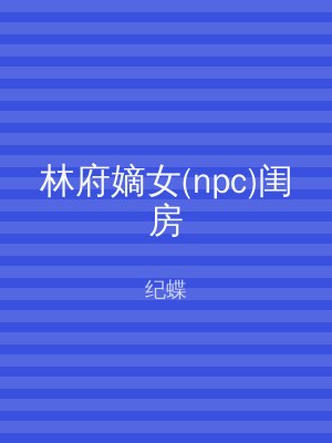 林府嫡女(npc)闺房