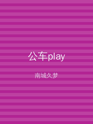 公车play