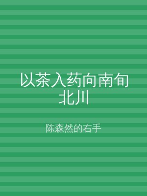 以茶入药向南旬北川