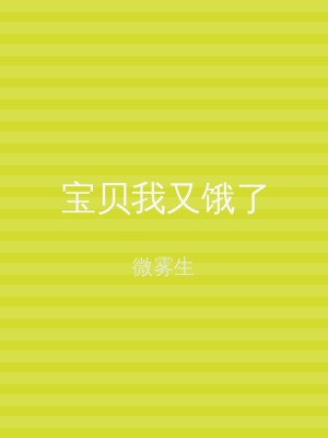 宝贝我又饿了