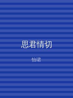 思君情切