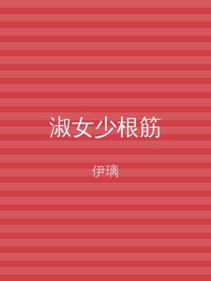 淑女少根筋