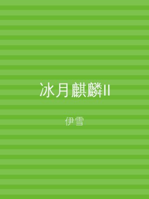 冰月麒麟II