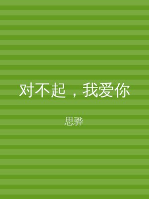 对不起，我爱你