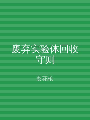 废弃实验体回收守则