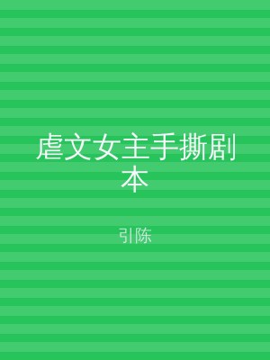 虐文女主手撕剧本