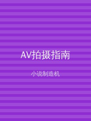 AV拍摄指南
