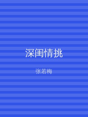 深闺情挑